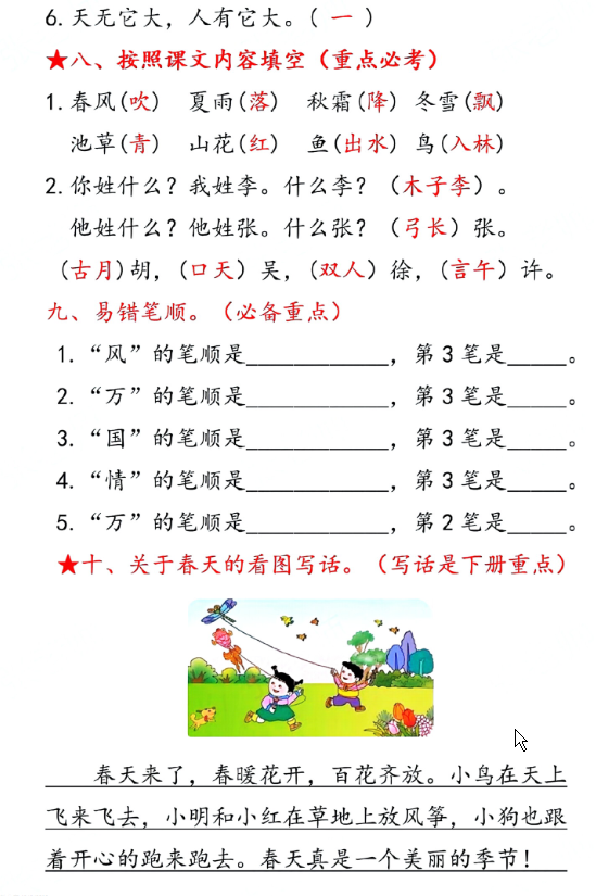 图片[3]-一年级下册语文第一单元10个必备知识点-学库网络