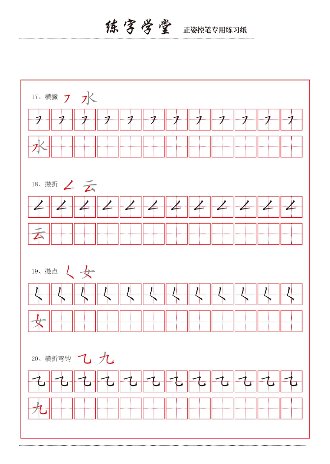 控笔笔画练习8款-学库网络