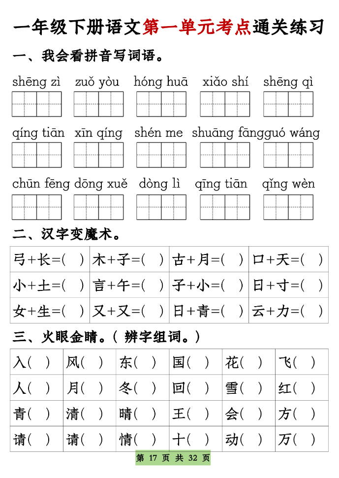 图片[2]-一年级下册语文1-8单元考点基础知识通关练习（空白＋答案，共32页）-学库教育