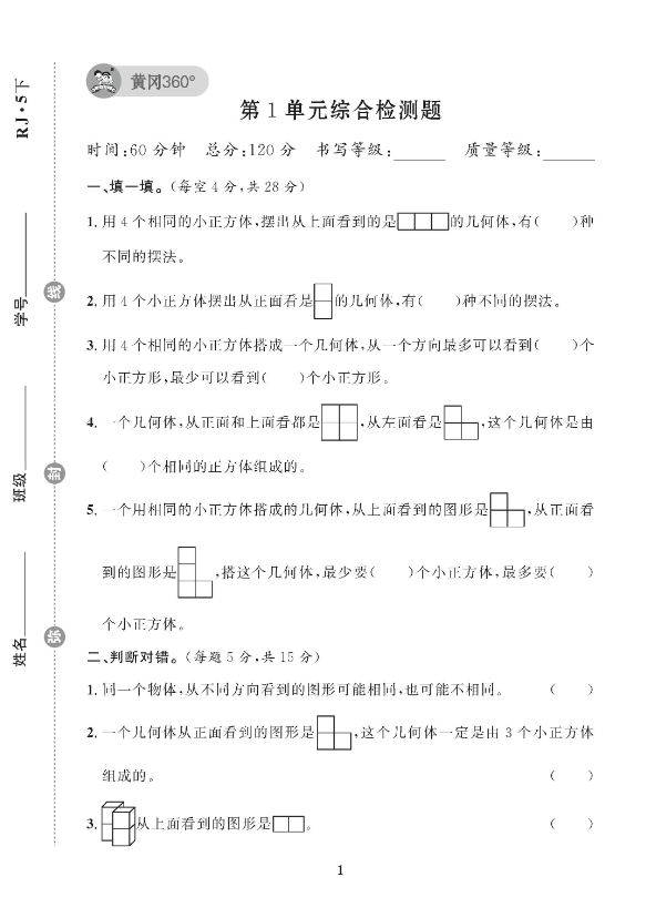 黄冈360°五年级下册数学单元试卷-学库网络