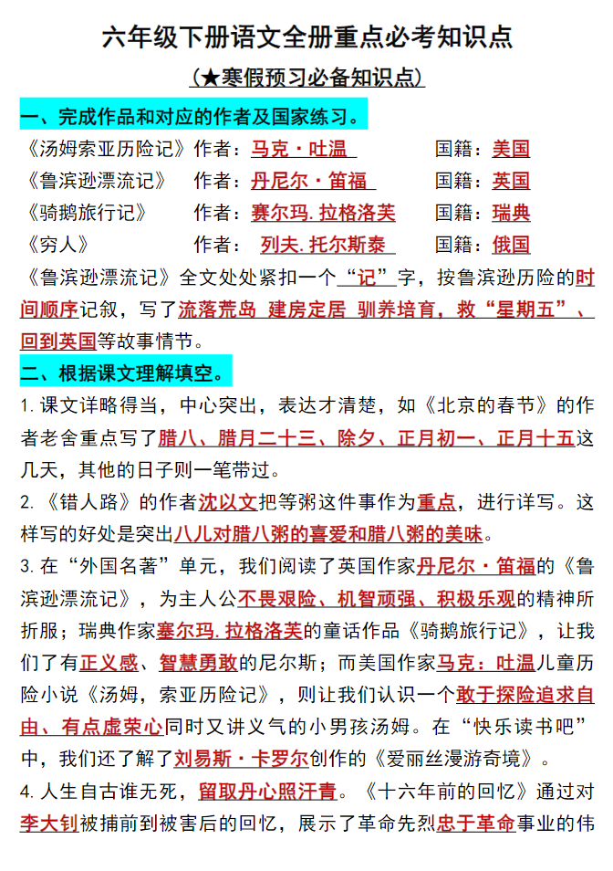 六年级语文下册知识点归纳总复习-学库网络