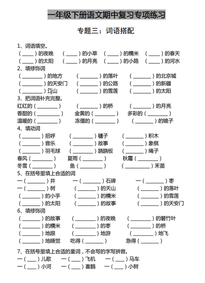 图片[2]-一年级下册语文期中复习专项练习-学库网络