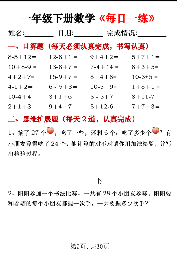 图片[5]-一年级下册数学《每日一练》共30页PDF电子版-学库网络