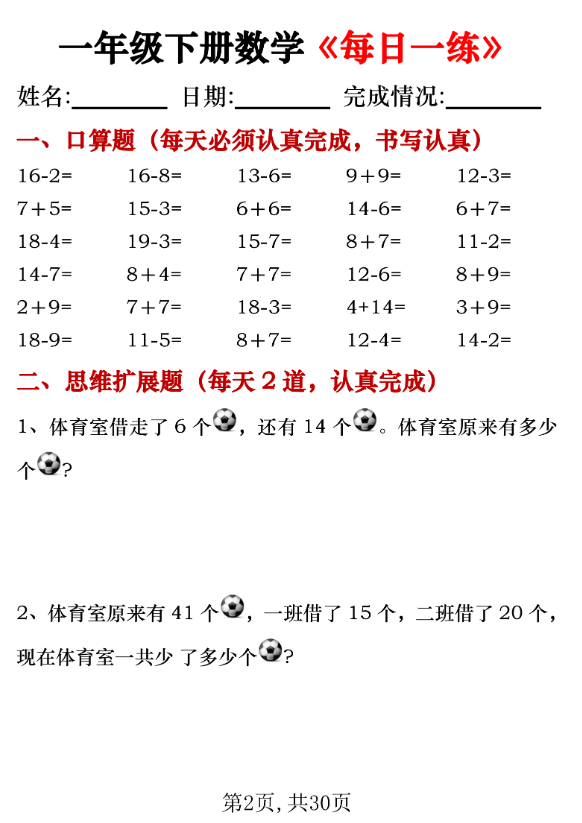 图片[2]-一年级下册数学《每日一练》共30页PDF电子版-学库网络