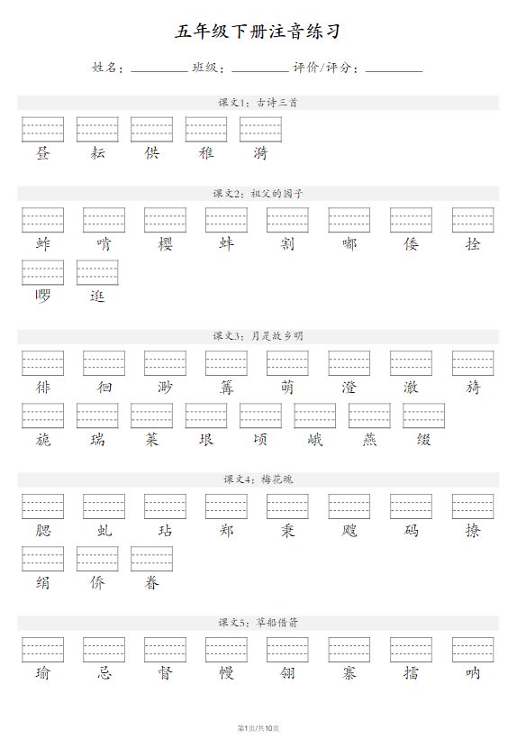 五年级语文下册注音练习-学库网络