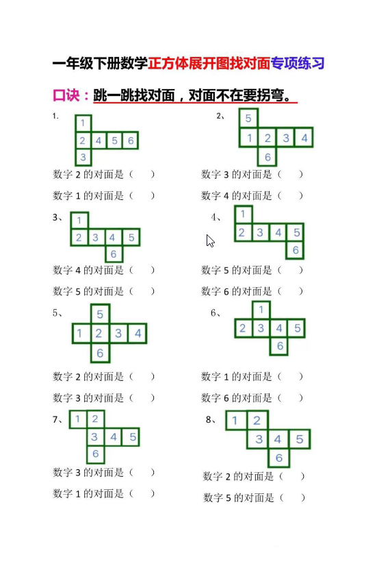 一年级下册数学-正方体展开图找对面专项练习-学库网络