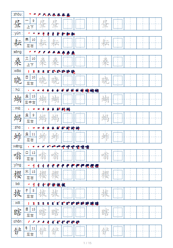 五年级语文下册生字表字帖（偏旁部首+笔顺+拼音）-学库网络