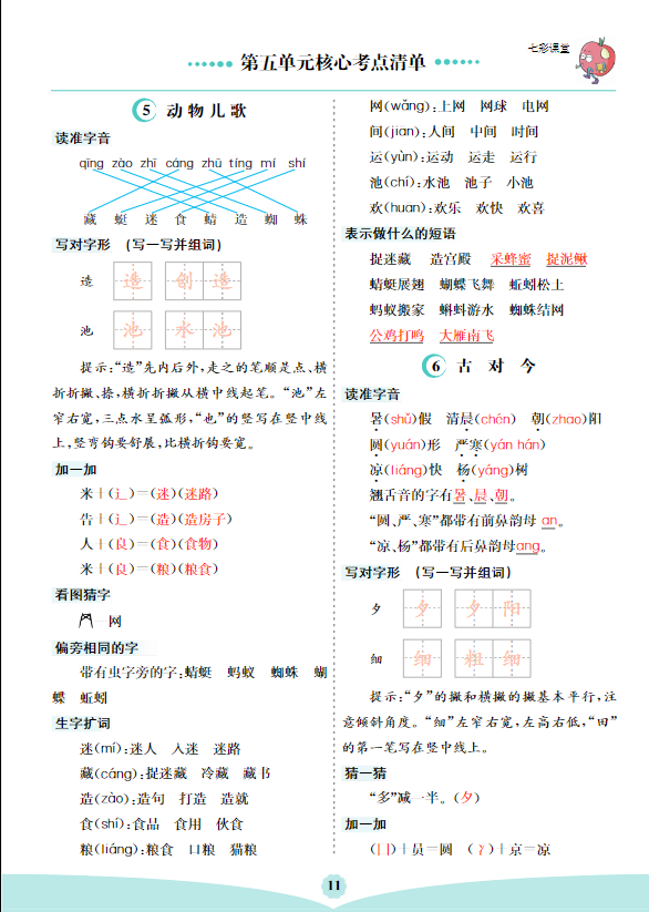 一年级下册语文第五单元核心考点清单-学库网络