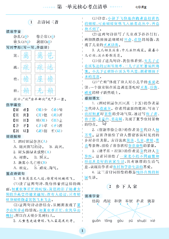 四年级下册语文 1-8单元核心考点清单-学库网络