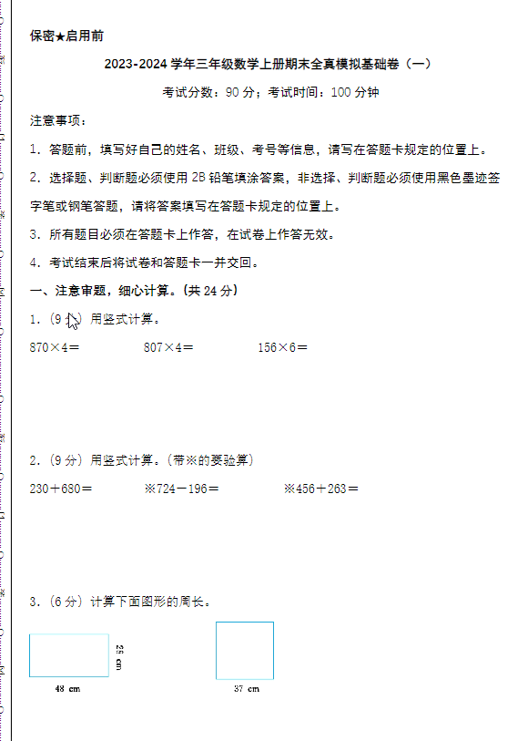 2023-2024学年三年级数学上册北师版期末全真模拟基础卷2套+提高卷2套-学库网络