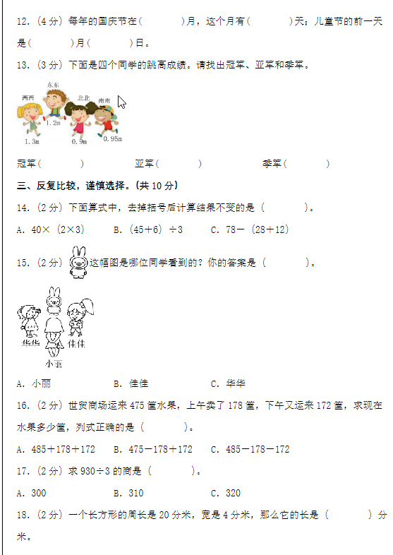 图片[3]-2023-2024学年三年级数学上册北师版期末全真模拟基础卷2套+提高卷2套-学库网络