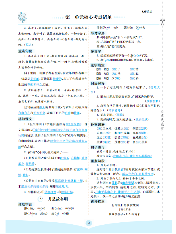 图片[2]-五年级下册语文 1-8单元核心考点清单-学库网络