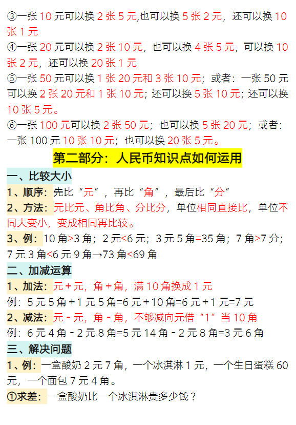 图片[3]-一年级数学下册认识人民币专题详解-学库网络