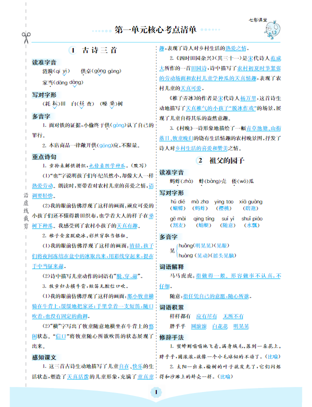 五年级下册语文 1-8单元核心考点清单-学库网络