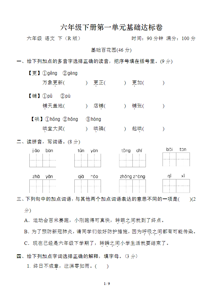 六年级下册语文第一单元基础达标卷-学库网络