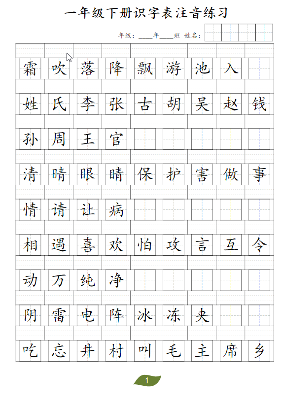 一年级语文下册识字表注音-学库网络