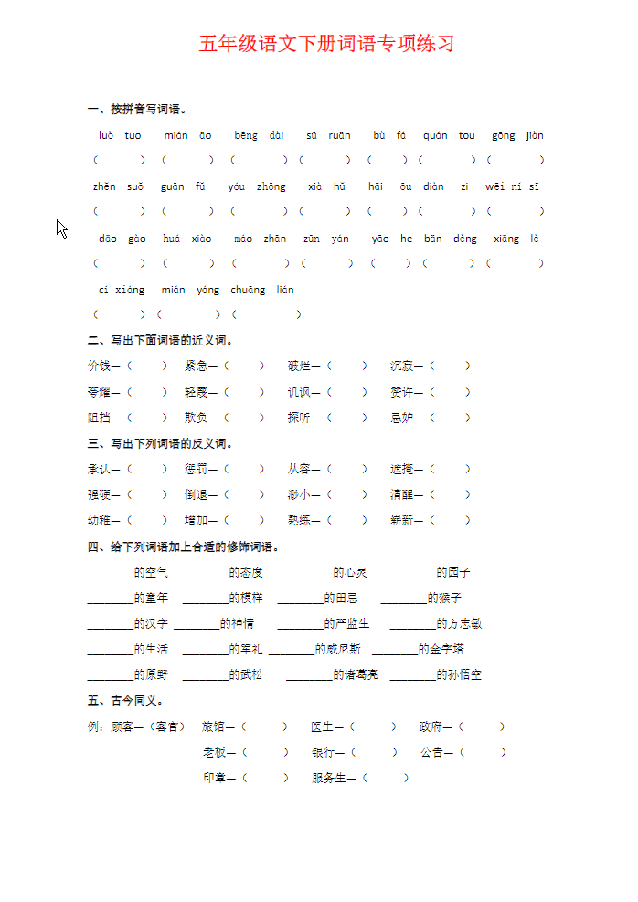 五年级语文下册词语专项练习-学库网络