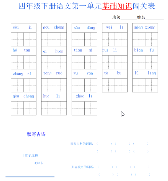 四年级语文下册单元基础知识闯关表-学库网络