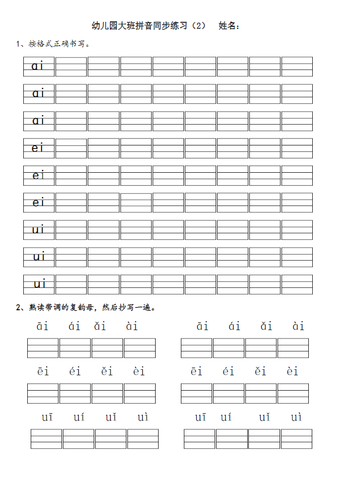 图片[2]-幼儿园大班拼音练习题（附彩图）-学库网络