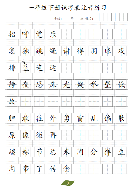 图片[3]-一年级语文下册识字表注音-学库网络