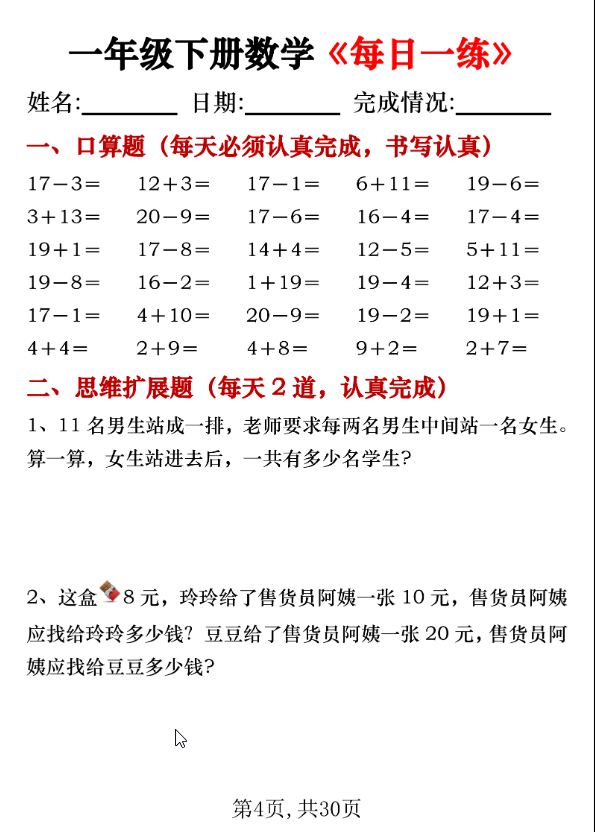 图片[4]-一年级下册数学《每日一练》共30页PDF电子版-学库网络