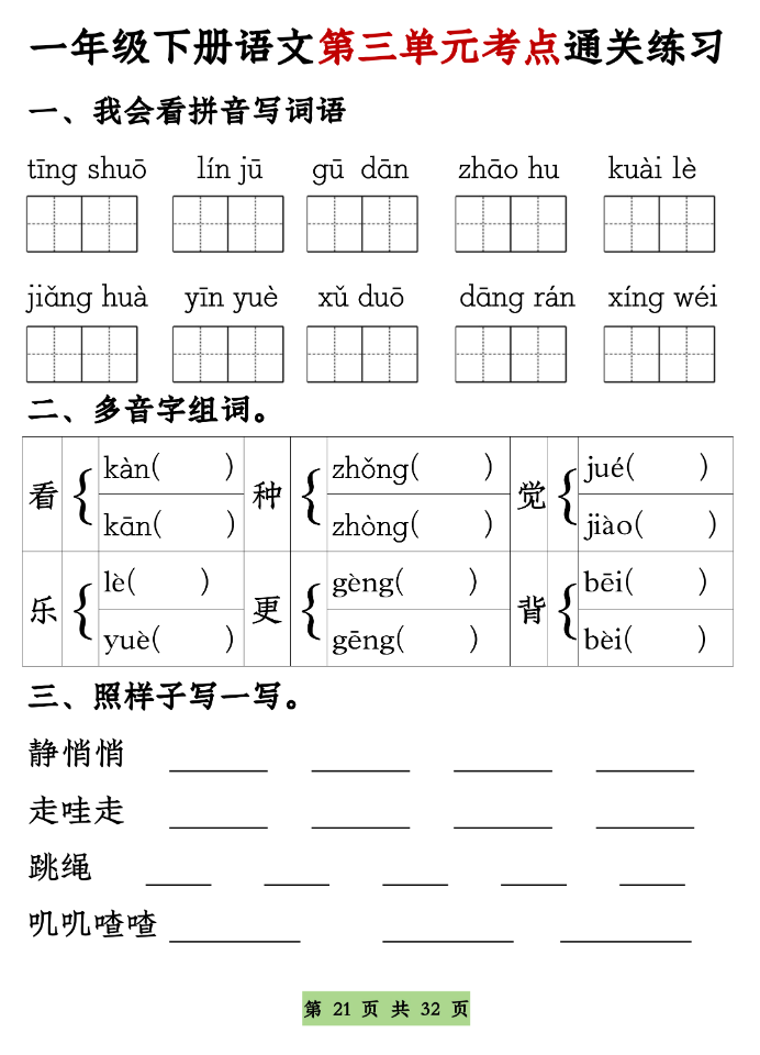 图片[6]-一年级下册语文1-8单元考点基础知识通关练习（空白＋答案，共32页）-学库教育