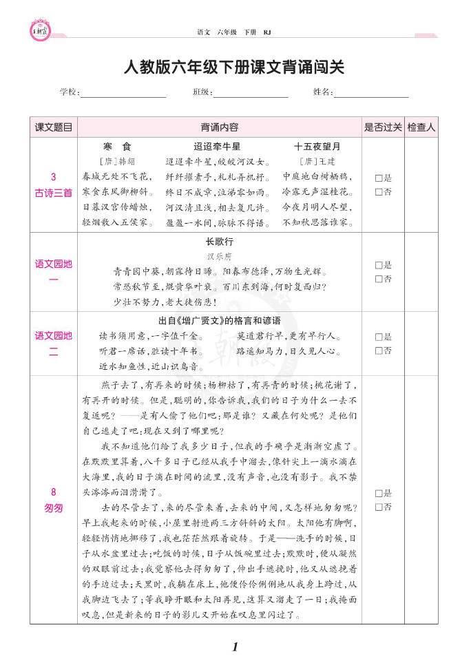 2024春王朝霞语文6年级下册课文背诵闯关-学库网络