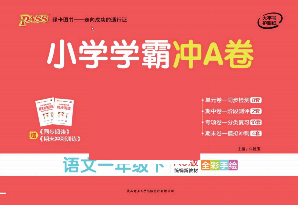 学霸冲A卷一年级语文下册(单元+期中末+专项卷)-学库网络