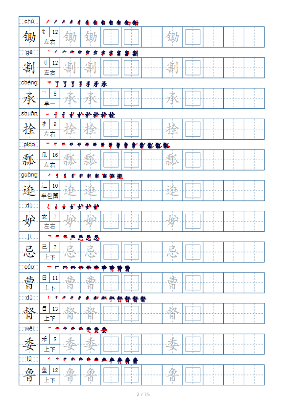 图片[2]-五年级语文下册生字表字帖（偏旁部首+笔顺+拼音）-学库网络