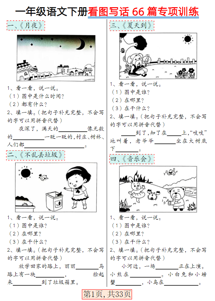 一年级语文下册看图写话66篇专项训练（高清共33页）-学库网络