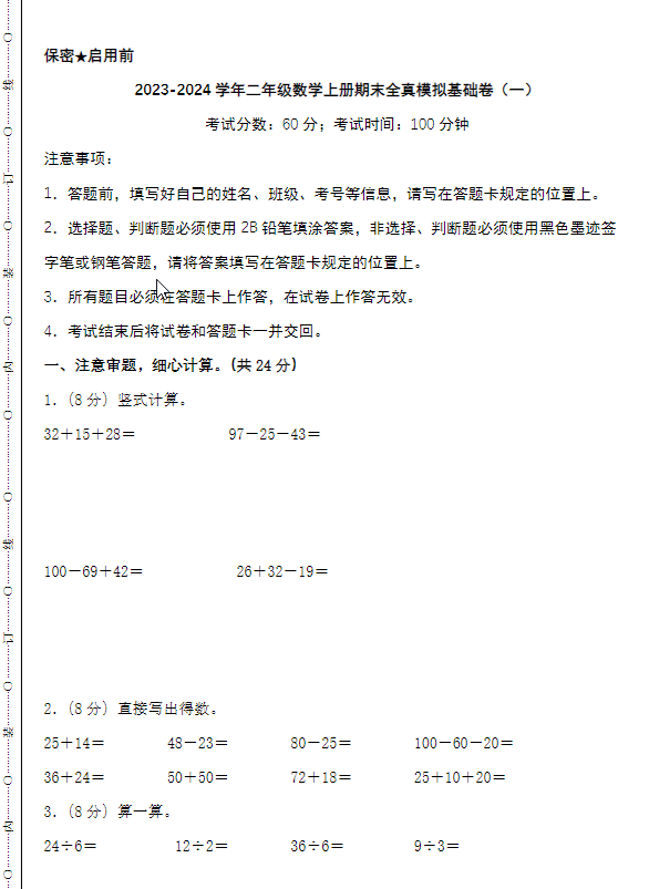 2023-2024学年二年级数学上册北师版期末全真模拟基础卷2套+提高卷2套-学库网络