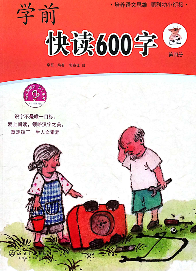 学前快读600字第4册-学库网络