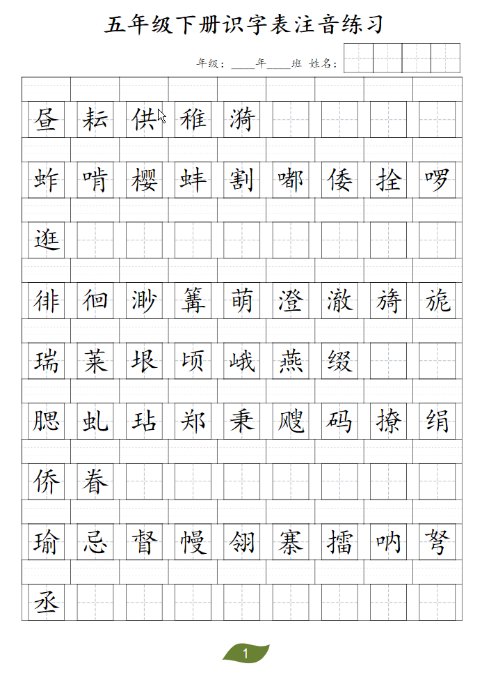 五年级下册识字表注音-学库网络