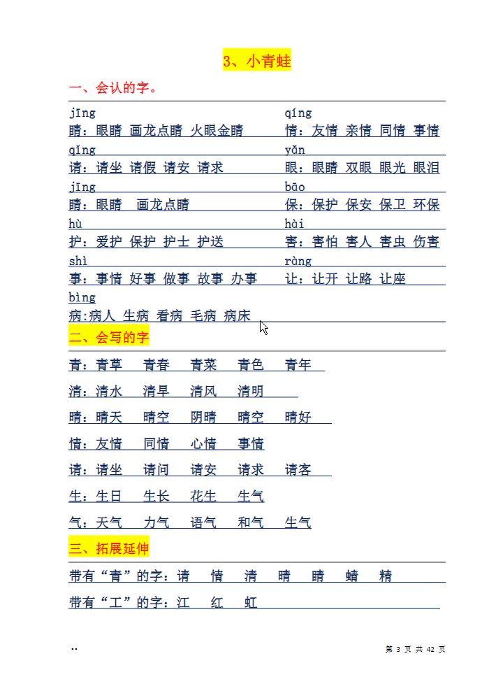 图片[3]-一年级下册语文每课字词句汇总-学库网络