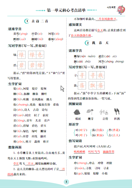 二年级下册语文 1-8单元核心考点清单-学库网络