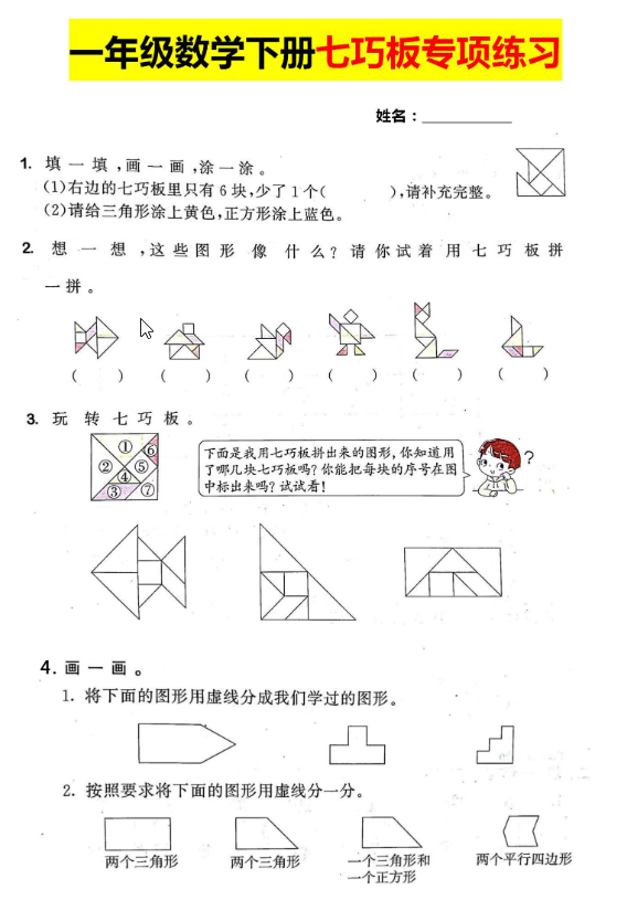 一年级下册数学【七巧板】专项练习-学库网络