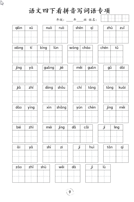 图片[2]-四年级下册语文-看拼音写词语专项-学库教育