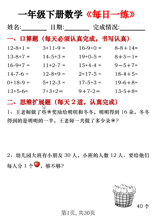 一年级下册数学《每日一练》共30页PDF电子版-学库网络