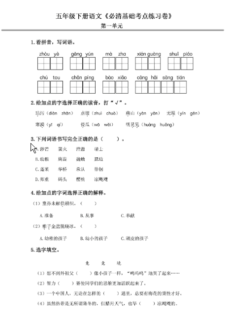 五年级语文下册《必清基础考点练习卷》-学库网络