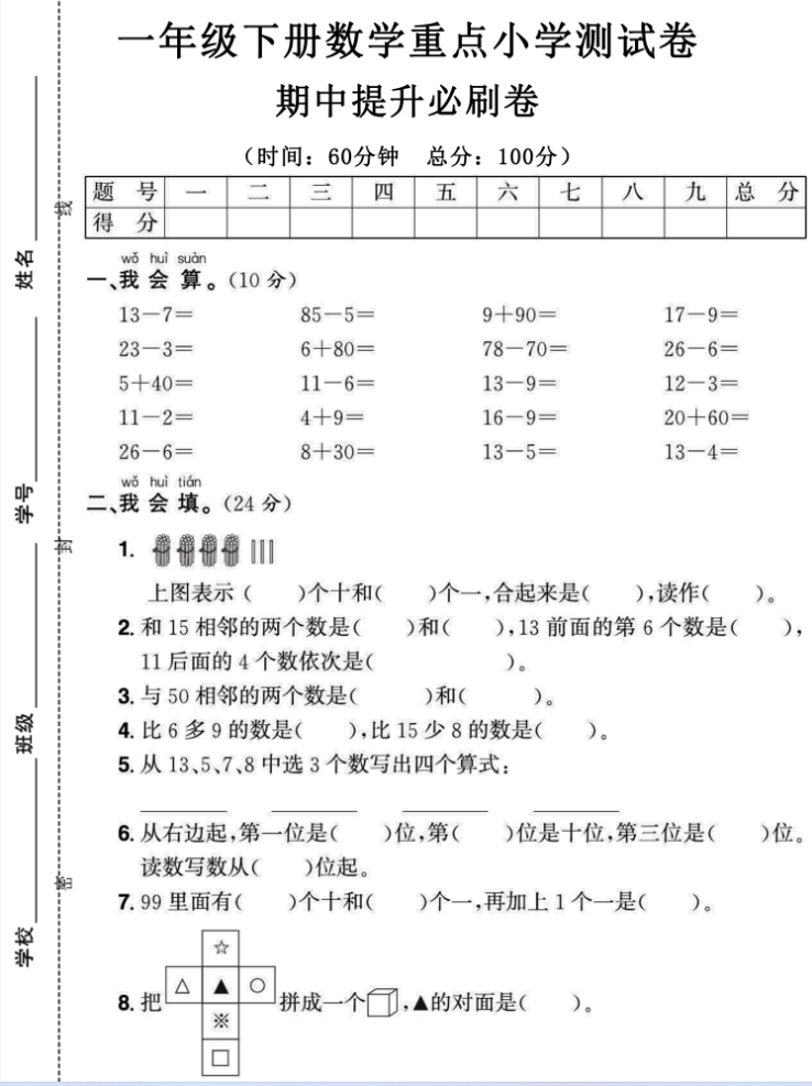 图片[5]-（特供）2024年春一年级期中测试卷6套（语文数学各三套），打包下载-学库网络