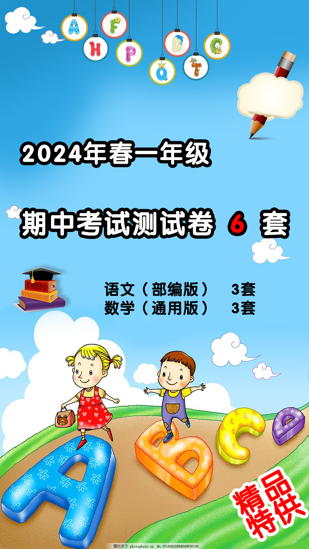 （特供）2024年春一年级期中测试卷6套（语文数学各三套），打包下载-学库网络