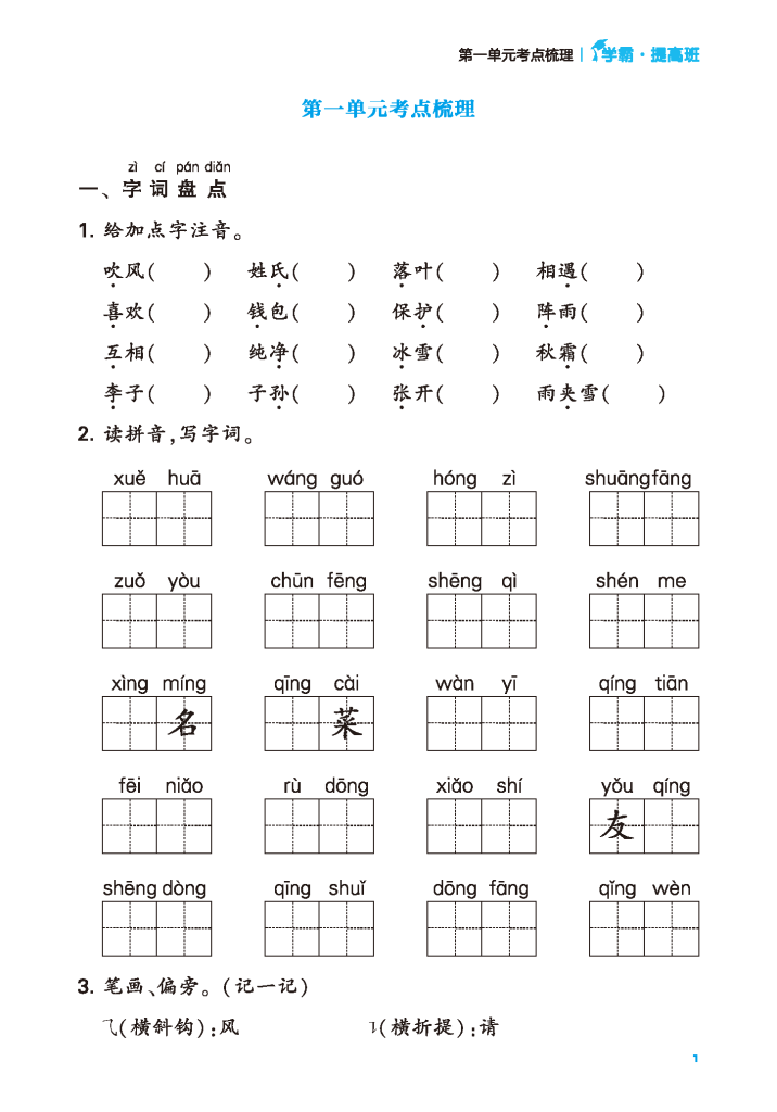 24年春一年级下册语文共8个单元考点梳理（含答案）学霸提优-学库网络