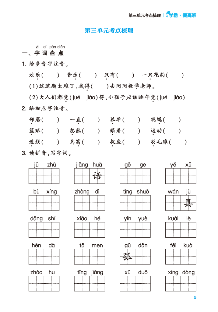 图片[3]-24年春一年级下册语文共8个单元考点梳理（含答案）学霸提优-学库网络