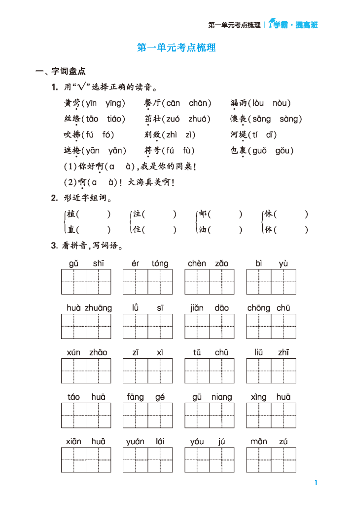 24年春二年级下册语文单元考点梳理（含答案）学霸提优，电子版可打印-学库网络