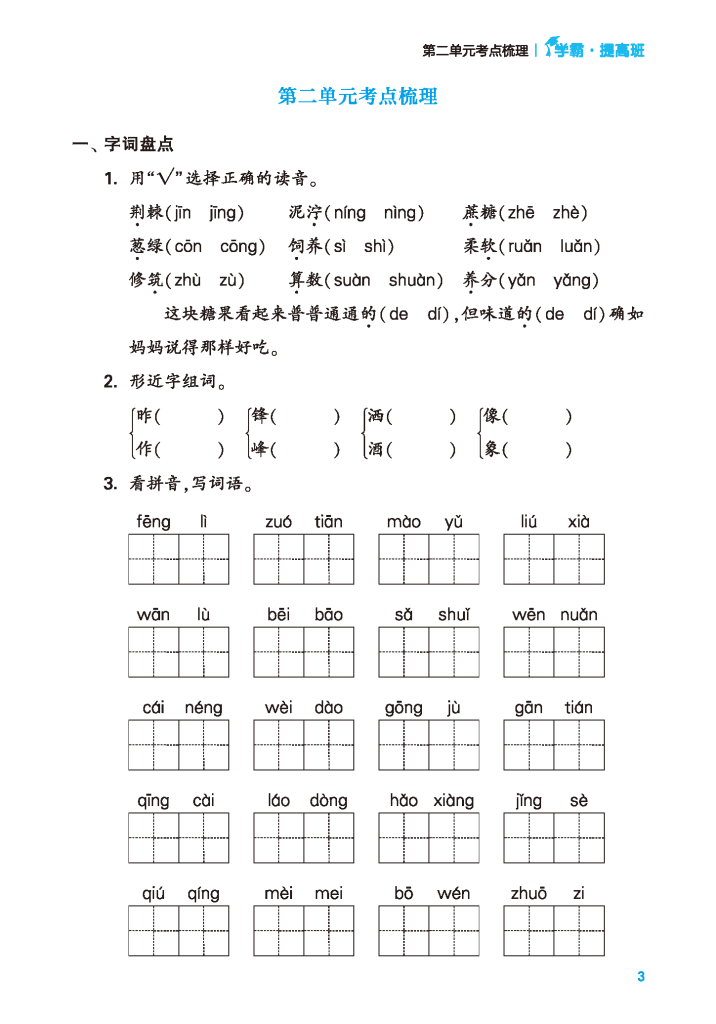 图片[2]-24年春二年级下册语文单元考点梳理（含答案）学霸提优，电子版可打印-学库网络