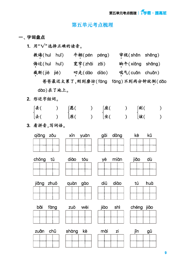 图片[4]-24年春二年级下册语文单元考点梳理（含答案）学霸提优，电子版可打印-学库网络