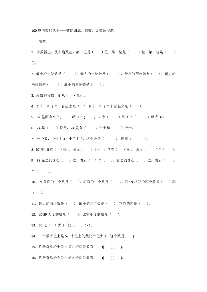 一年级下册数学100以内数的认识——数的组成，数数，读数练习题-学库网络