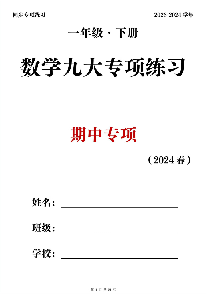 最新一年级下册数学期中复习必备：九大专项练习（共51页)-watiku