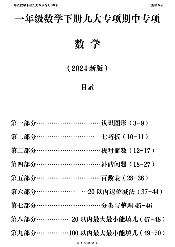 图片[2]-最新一年级下册数学期中复习必备：九大专项练习（共51页)-watiku