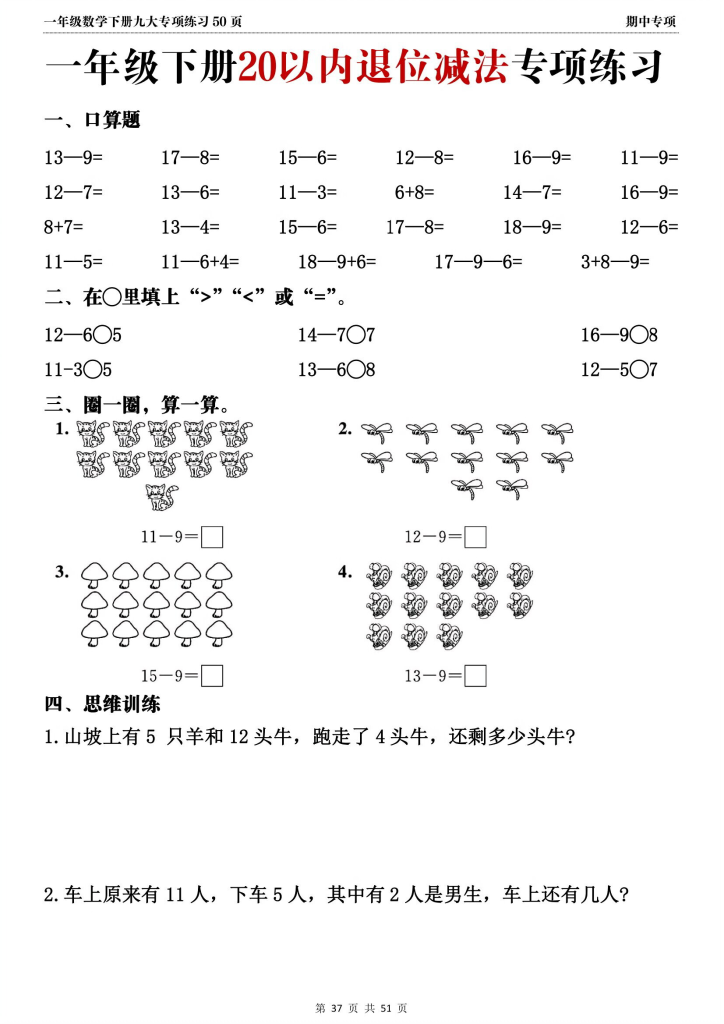 图片[6]-最新一年级下册数学期中复习必备：九大专项练习（共51页)-watiku